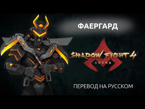 видео: SHADOW FIGHT 4: ARENA / ОГНЕННЫЙ СТРАЖ / ПЕРЕВОД ФРАЗ