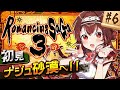 【ロマサガ3|#6】完全初見!ナジュ砂漠を探索しにいくぞ~!モニカとユリアンの駆け落ち旅!ロマンシングサガ3閃き旅!【#紅乃みやこ/ #ロマサガ /#ロマンシングサガ 】