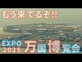 【もう来てるぞ!】大阪関西万博~ダイジェスト~