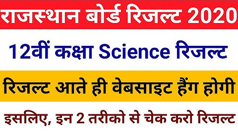 How To Check Rbse Class 12th Science Result 2020 | राजस्थान बोर्ड 12वीं का रिजल्ट कैसे चेक करें