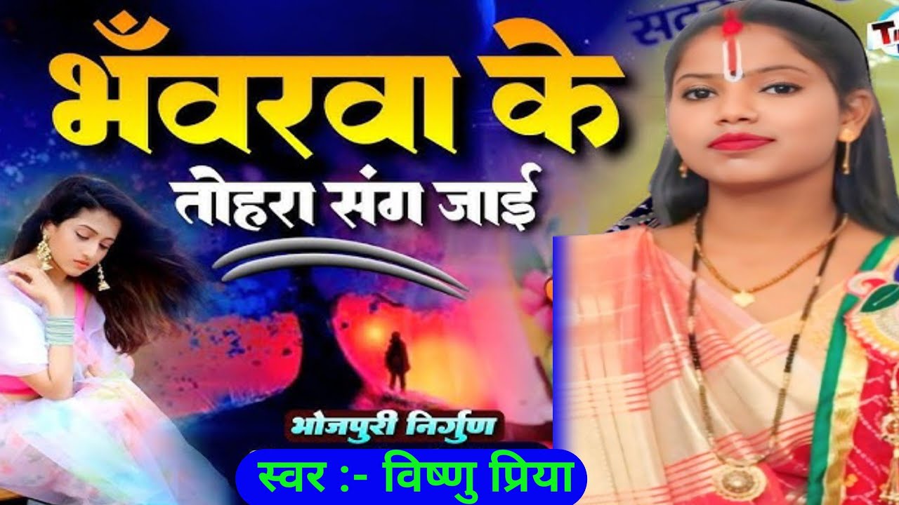 भँवरवा के तोहरा संग जाई ( विष्णु प्रिया )