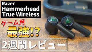 Razer Hammerhead True Wireless ゲーム最強 Razerの完全ワイヤレスゲーミングイヤホンを2週間使ってみた感想 Youtube