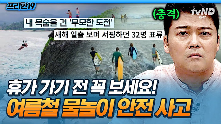 [#프리한19] ⚠휴가 전 필수 시청⚠ 잠깐의 방심도 위험한 여름철 물놀이 사고와 대처법🌊