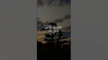 ﴿ إِذ أوى الفتية إِلى الكهف فقالوا ربنا آتنا من لدنك رحمة وهيئ لنا من أمرنا رشدا﴾ سورة الكهف
