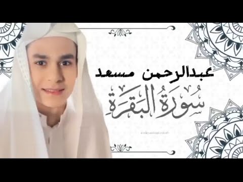 سورة البقرة كامله بصوت عبدالرحمن مسعد  سورة البقرة كامله بصوت عبدالرحمن مسعد