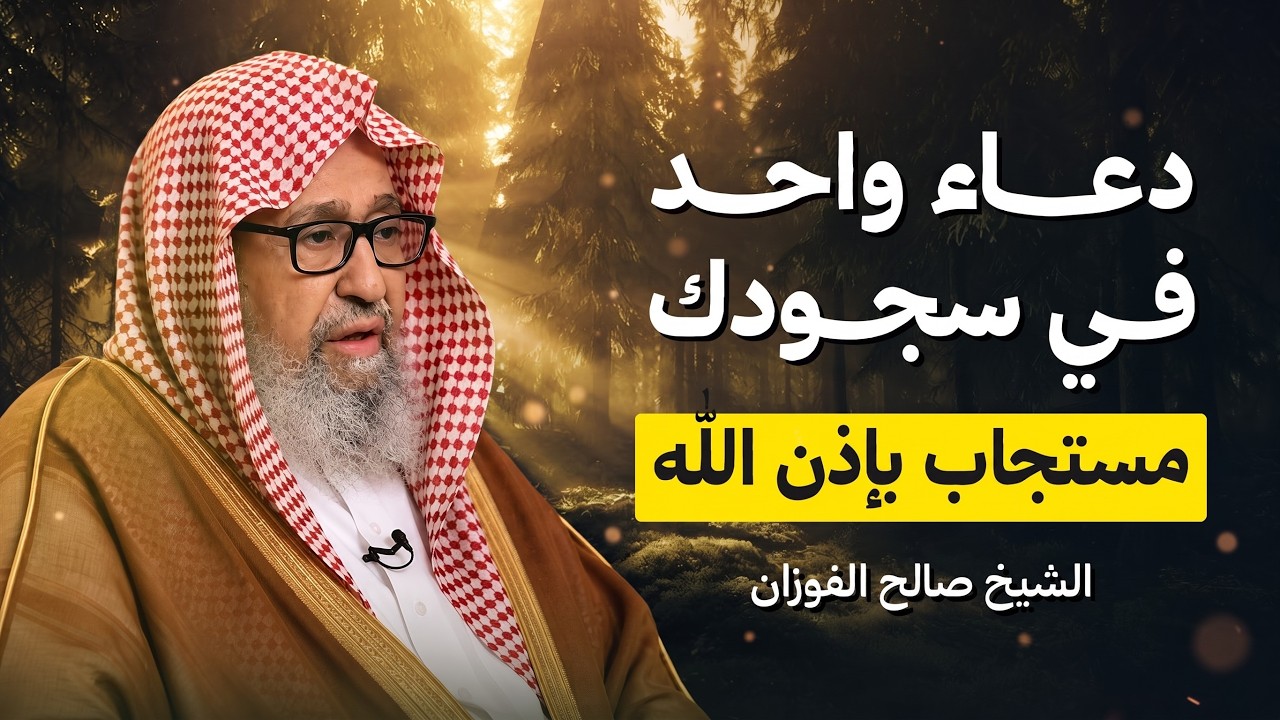 إذا اشتدت عليك الهموم... لا تترك هذا الدعاء في سجودك | الشيخ صالح الفوزان