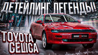 Детейлинг Легенды! Toyota Celica T180 #Отмыли