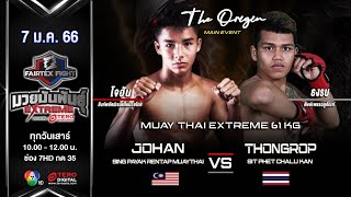 โจฮัน สิงห์พยัคฆ์เรนแท็บมวยไทย vs ธงรบ ศิษย์เพชรฉลูกัณฑ์ fairtex fight มวยมันพันธุ์ extreme(7ม.ค.66)