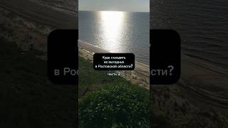 Куда съездить в Ростовской области? #shorts