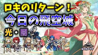 【FEH】♯6385 今日の天界飛空城!有利解除を封じられたロキのリターン！