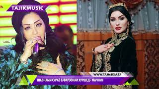 Шабнами Сураё ва Фарзонаи Хуршед - Мачнун / Shabnami Surayo & Farzonai Hurshed - Majnun 2018