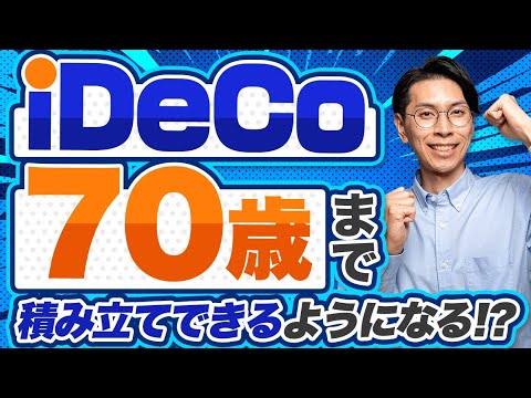 超朗報！！iDeCoが70歳まで拠出可能に！