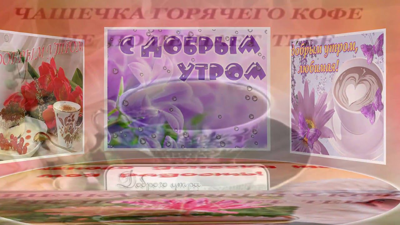 Доброе утро друзьям! Пусть все будет хорошо! - YouTube