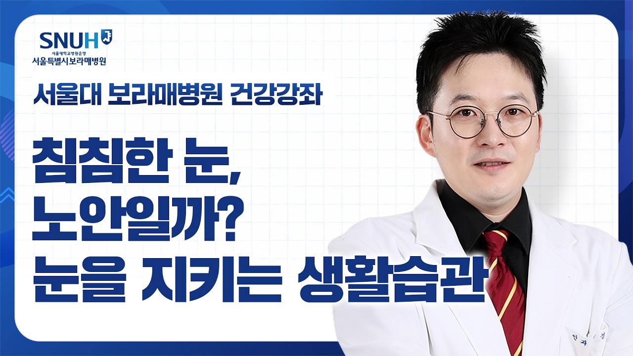 당신의 눈이 침침한 이유, ‘이 습관’을 모르기 때문입니다_안과 이경민 교수 [건강강좌]