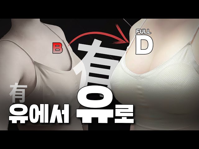 조금 있는 가슴에서 많이 있는 가슴으로의 변신!