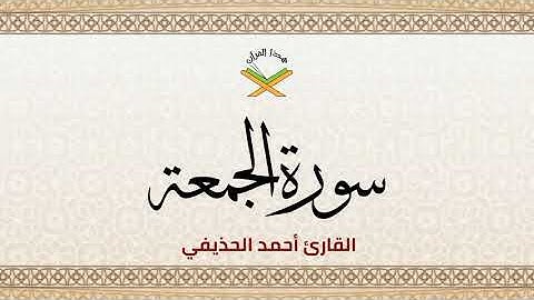 سورة الجمعة القارئ أحمد الحذيفي 1080p