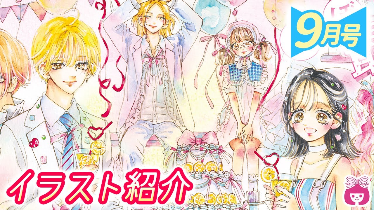 恋愛漫画】祝りぼん創刊70周年！表紙＆巻頭カラーは「ハニーレモン
