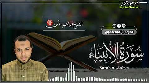 "سورة الأنبياء" المصحف المرتل
