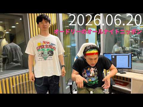 2026.0620 オードリーのオールナイトニッポン