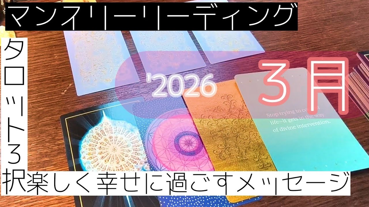 3月🎎必要なメッセージ🌸マンスリーリーディング🌷2026