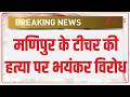 Manipur Musician Murder: मणिपुर के टीचर की हत्या पर भयंकर विरोध | breaking news | Delhi news
