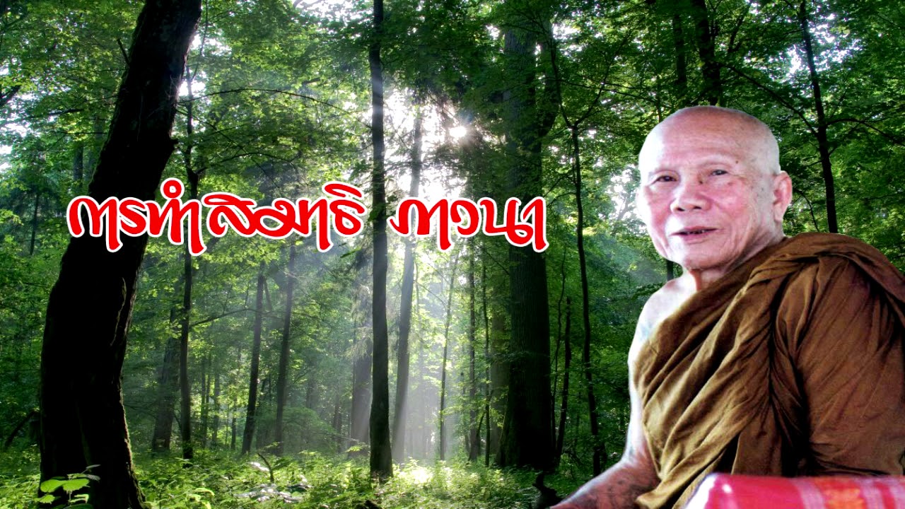 การทำสมาธิภาวนา หลวงปู่หล้า เขมปัตโต