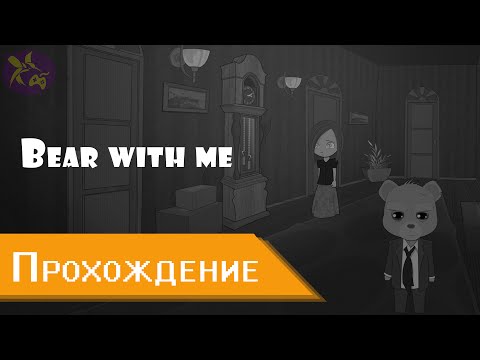 Bear With Me ► Прохождение ► Эпизод I