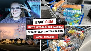 Почти Осталась без Машины | Продуктовая Закупка на $230 | Салют и Молния | Наша Жизнь в Штатах