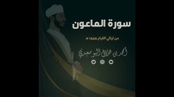 ليالي القيام ١٤٤٤ هـ | سورة الماعون || القارئ أمجد البوسعيدي
