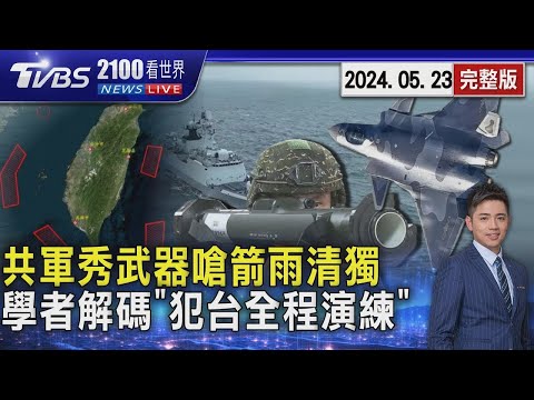 共軍秀武器嗆「箭雨清獨」 中國大陸環台軍演再恫嚇 國防學者解碼示警：武力犯台全程演練20240523｜2100TVBS看世界完整版｜TVBS新聞