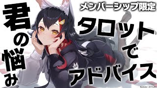 【メンバーシップ限定】君のお悩みをタロットでアドバイス🌟