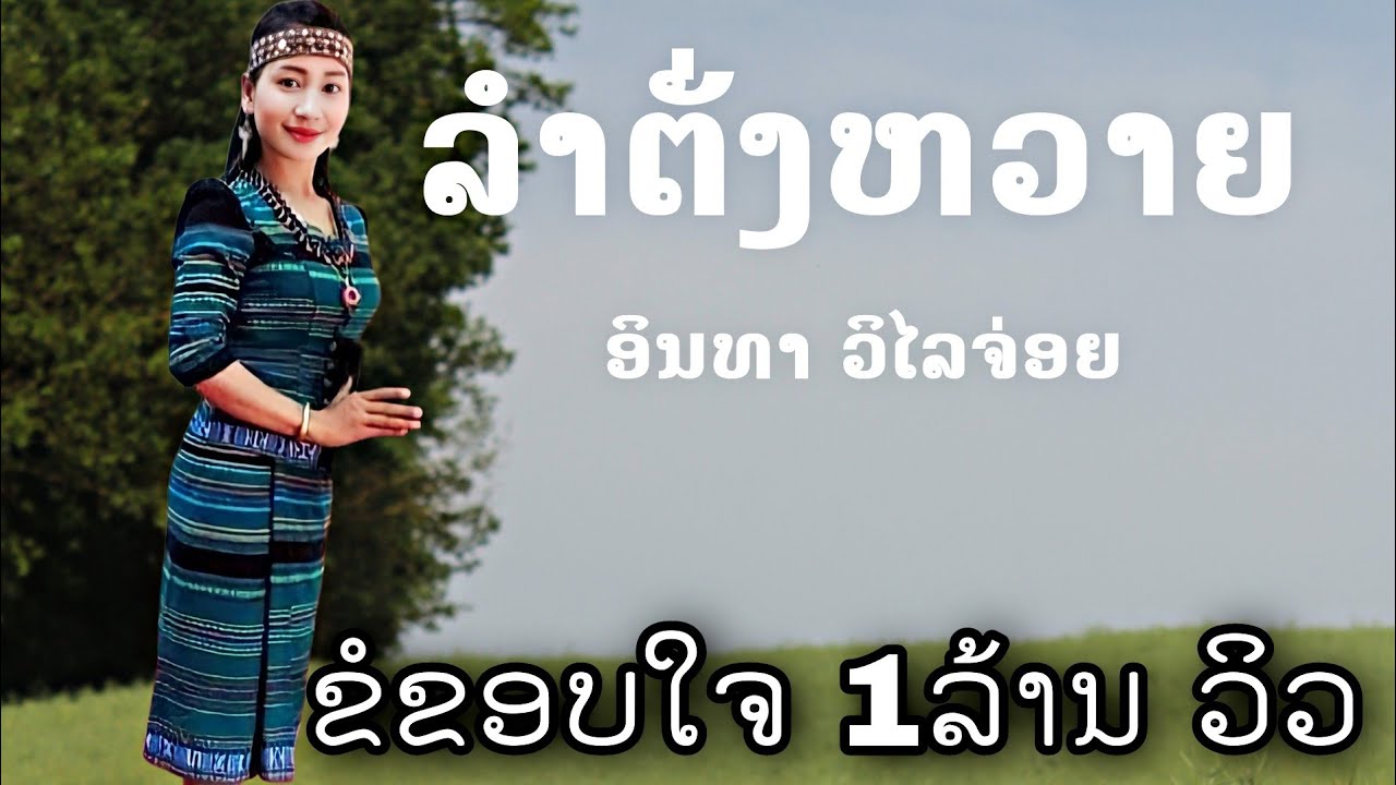 ລຳຕັ່ງຫວາຍ ເສບສົດ/ ลำตั่งหวาย เสบสด