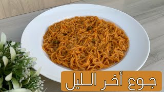 اندومي باضافات بسيطه وموجوده في كل بيت ️