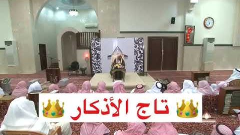 👑 تاج الأذكار 👑