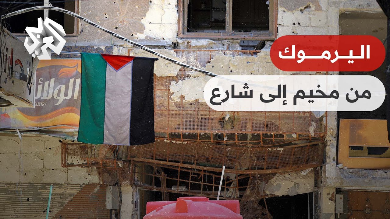 من مخيم اليرموك إلى شارع اليرموك.. النظام السوري متهم بمحاولة طمس الرموز الفلسطينية في المخيم│ تواصل