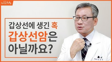 갑상선에서 발견된 혹, 갑상선암은 아닐까요?