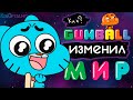 Как Удивительный Мир Гамбола Изменил Мир?!