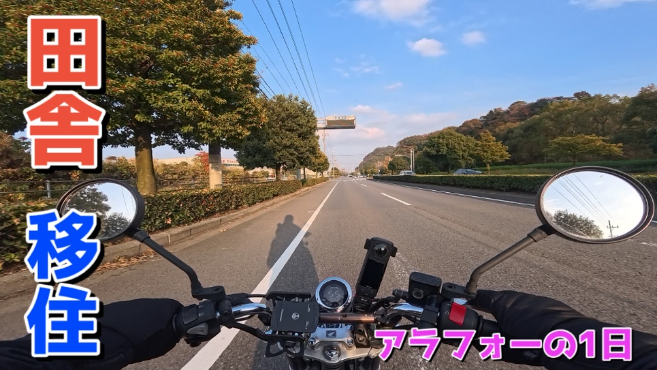 バイク乗りアラフォー田舎移住したとある1日