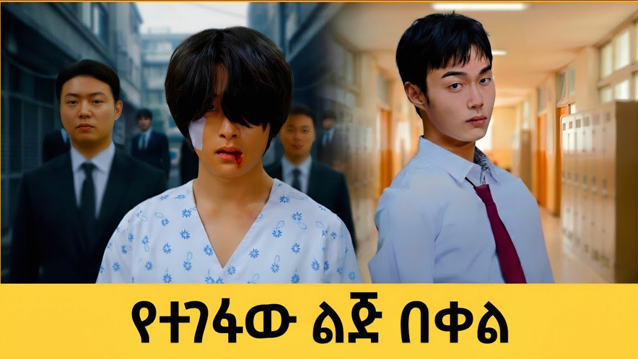 የጋንግስተሩ ነፍስ በተማሪው አካል ውስጥ - High school return of a gangster በኣማርኛ