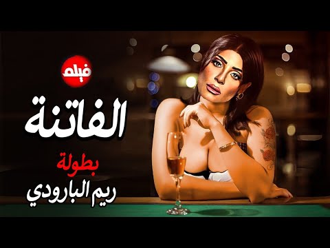 الفيلم الممنوع من العرض المثير الممتع الجريئ الساخن فيلم الفاتنة بطولة ريم البارودي