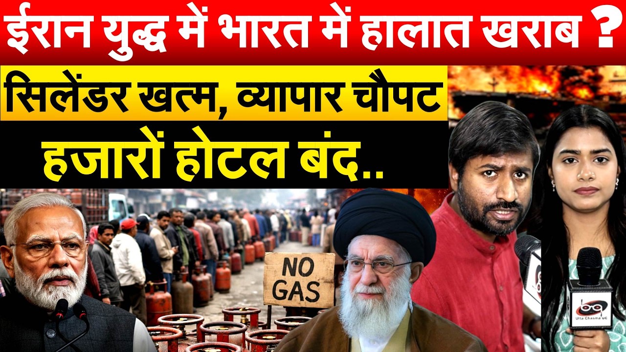 Iran युद्ध में भारत में हालात खराब ? सिलेंडर खत्म, व्यापार चौपट.. हजारों होटल बंद..