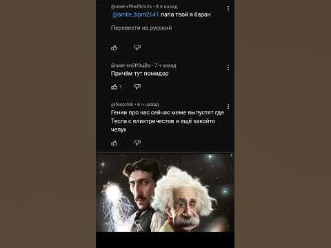 Альберт Тесла и Никола Эйнштейн #мем #врек #прикол #shorts #актив - YouTube