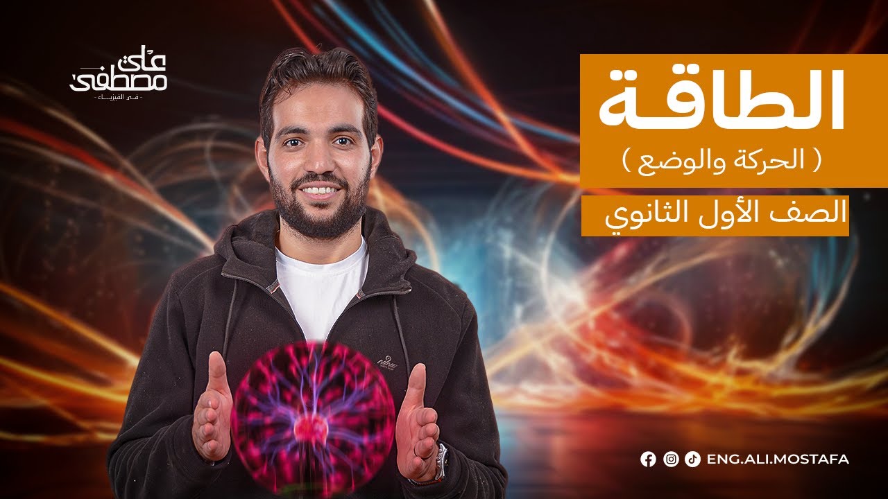 شرح درس الطاقة ( الحركة والوضع) فيزياء أولى ثانوي | م. علي مصطفى