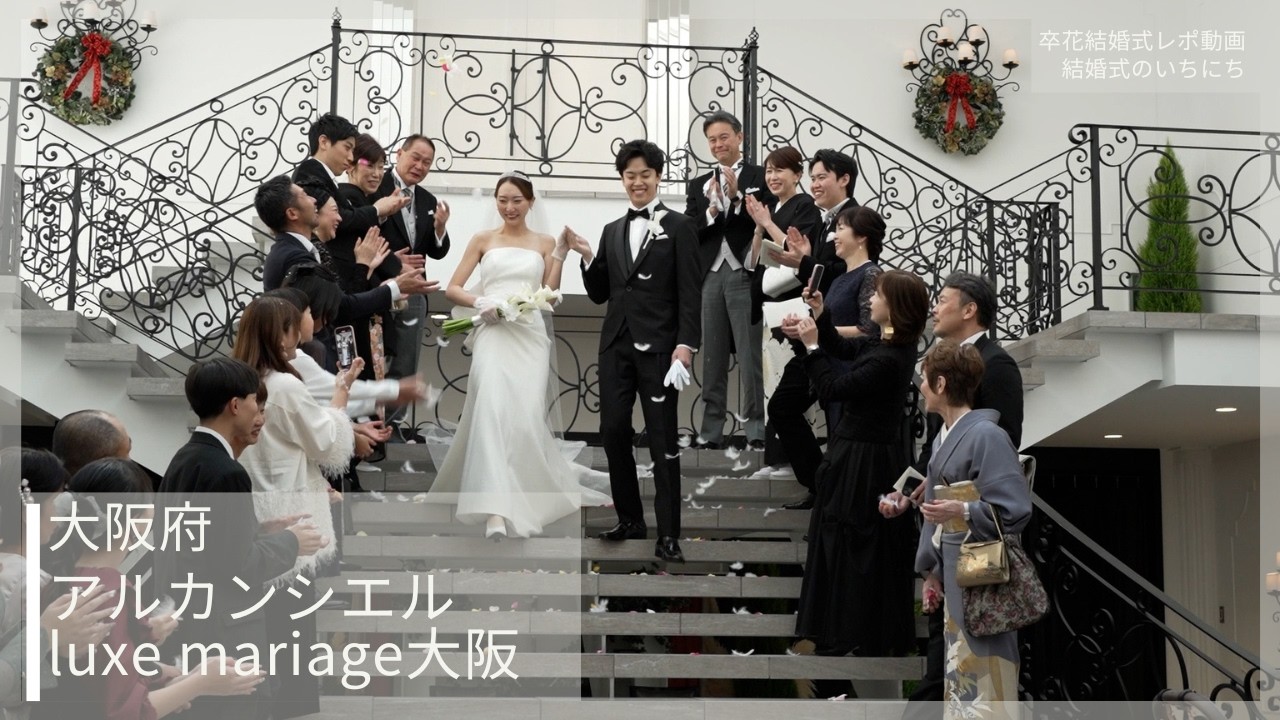 卒花結婚式レポ動画 "結婚式のいちにち”【大阪府 アルカンシエルluxe mariage大阪 編】