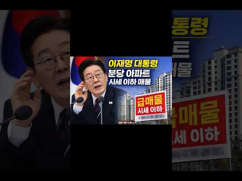 이재명 대통령, 분당 아파트 시세 이하 매물…집값 안정 의지 밝혀｜10초 뉴스