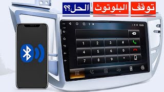 حل مشكلة البلوتوث توقف في شاشة اندرويد للسيارةBluetooth of Android Car stereo T3L slim stop working screenshot 3