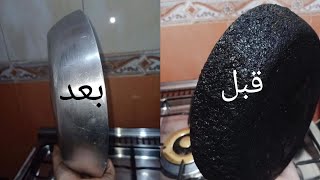 تنظيف الطاسة المحروقة بمكونات طبيعية موجودة في البيت حرق وسواد السنين هيروح في ٥ دقايق