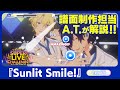 『あんスタ!!Music』譜面制作担当が「Sunlit Smile!」を解説! 【 #みんなでスーパーライブチャレンジ 】