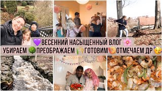 ВЕСЕННЯЯ УБОРКА 2024 🌸ГОТОВИМ 🍤ОТМЕЧАЕМ ДР 🥳ПРЕОБРАЖАЕМ БОЛЬШОЙ УЧАСТОК🌾