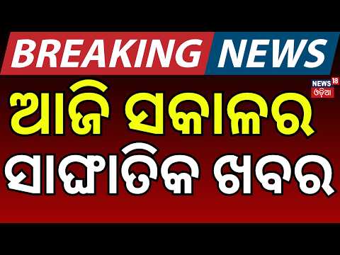 ଆଜି ସକାଳର ସାଂଘାତିକ ଖବର | Breaking News | Odisha Rain News | Low Pressure News Today | Auto Strike